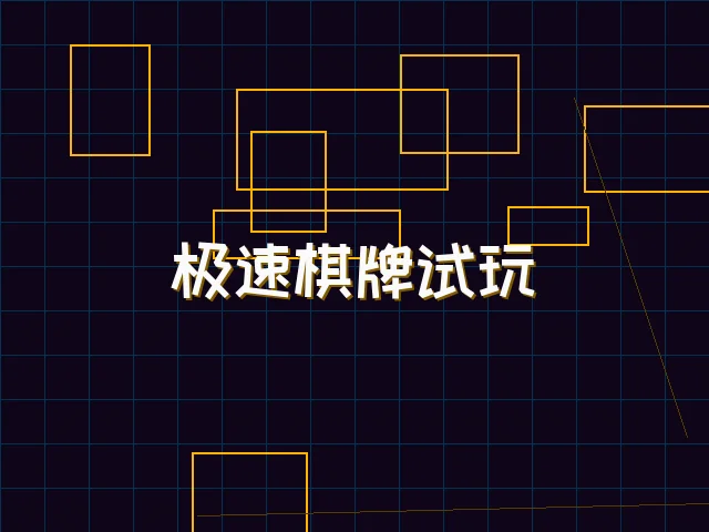 极速棋牌试玩赛博界面 - 德州扑克app