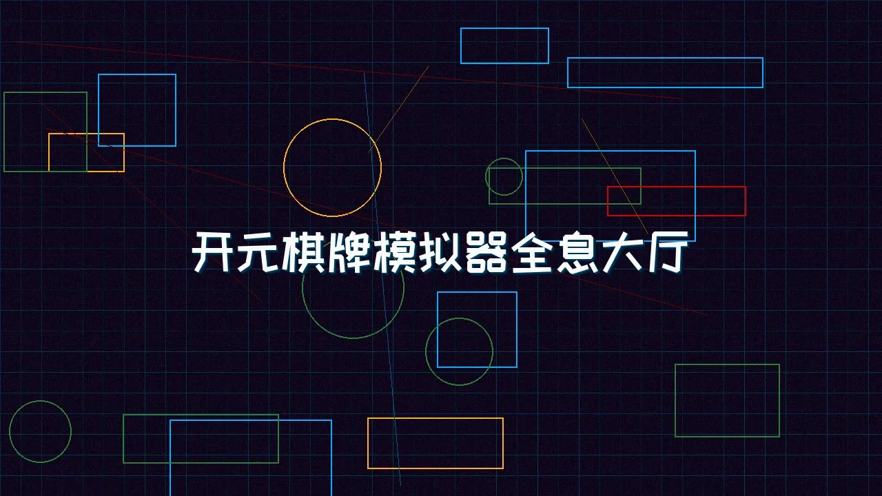 德州扑克app 开元棋牌模拟器全息视讯大厅