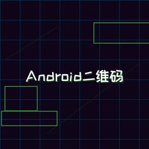 德州扑克app Android版本下载二维码