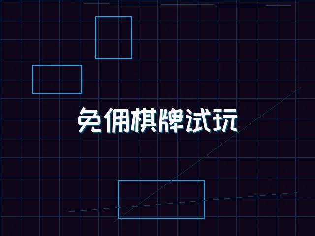 免佣棋牌试玩全息界面 - 德州扑克app
