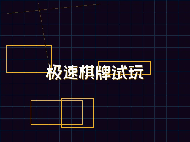 极速棋牌试玩赛博体验 - 德州扑克app