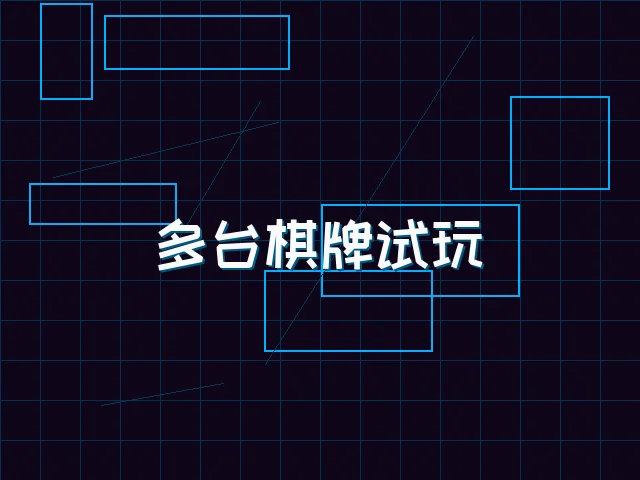 多台棋牌试玩赛博管理 - 德州扑克app