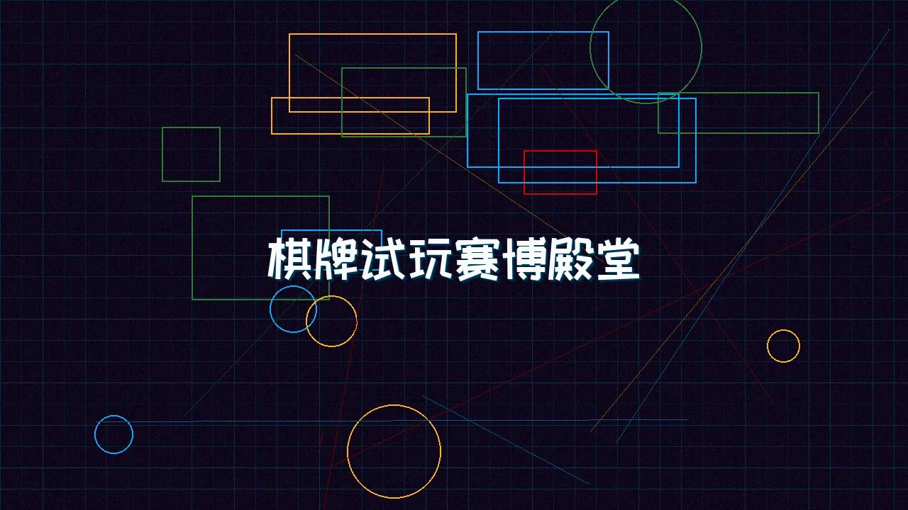 德州扑克app 棋牌试玩赛博殿堂