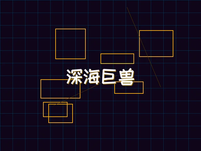 深海巨兽赛博猎杀 - 德州扑克app