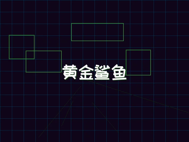 黄金鲨鱼全息追踪 - 德州扑克app