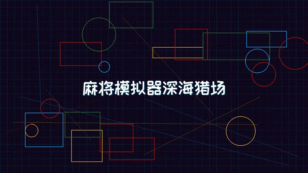 德州扑克app 麻将模拟器深海赛博猎场