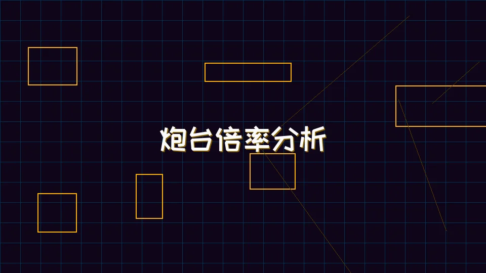 德州扑克app 麻将模拟器炮台倍率收益分析
