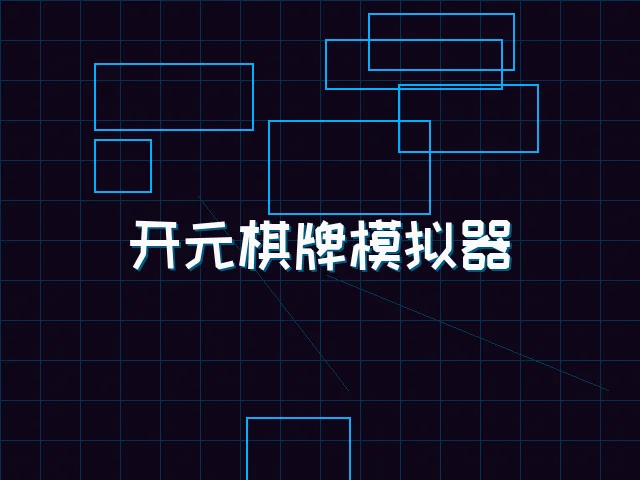 开元棋牌模拟器全息视讯街区 - 德州扑克app