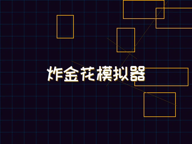 炸金花模拟器赛博对战街区 - 德州扑克app