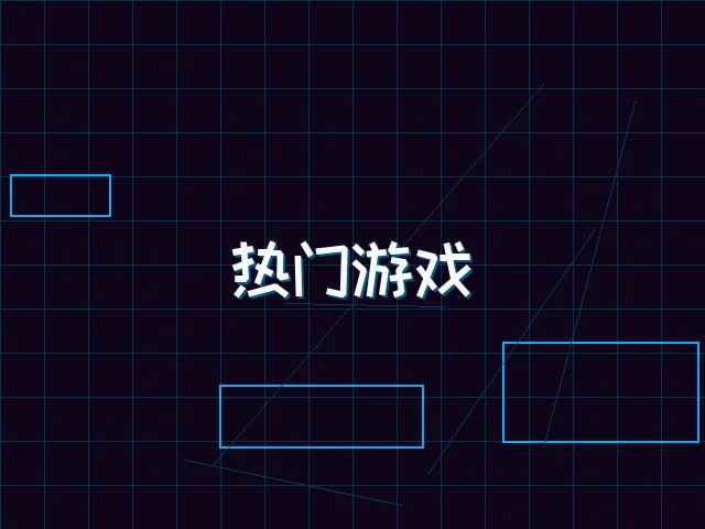 热门游戏赛博推荐 - 德州扑克app