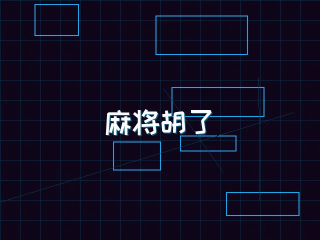 麻将胡了赛博麻将娱乐城界面 - 德州扑克app