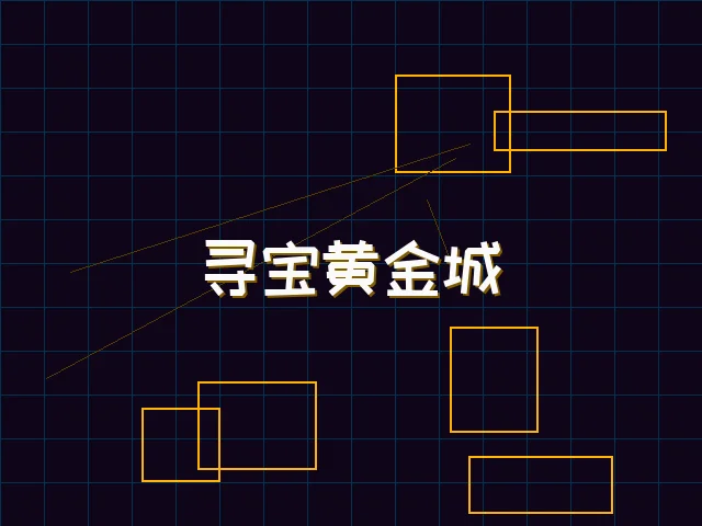 寻宝黄金城赛博全息界面 - 德州扑克app