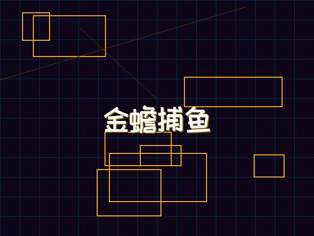 金蟾捕鱼赛博猎场 - 德州扑克app