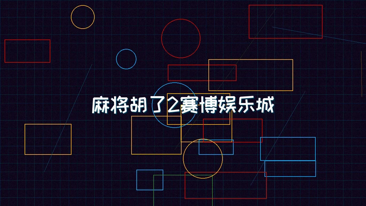 德州扑克app 麻将胡了2赛博麻将娱乐城全景