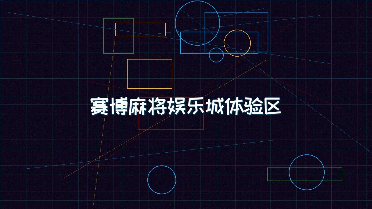 德州扑克app 赛博麻将娱乐城试玩模拟器界面