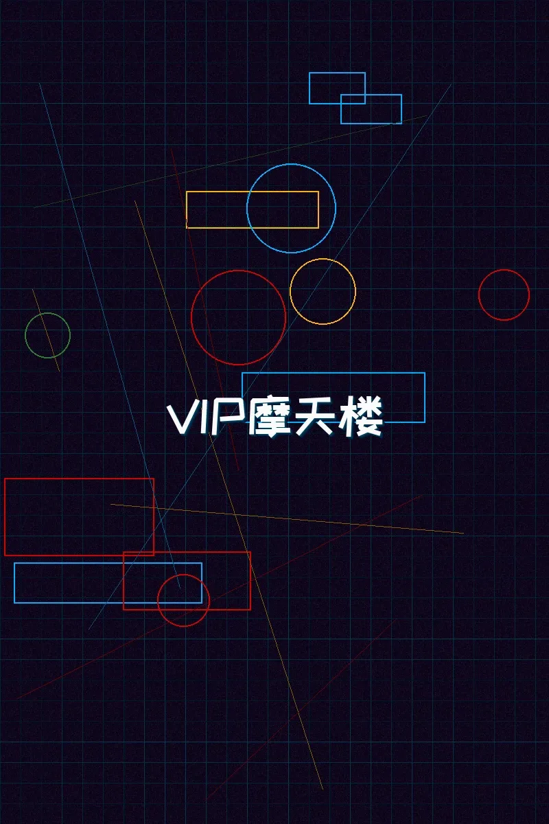 德州扑克app 赛博麻将摩天楼VIP等级体系